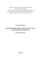 book Декоративно-прикладное искусство и народные промыслы