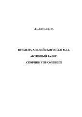 book Времена английского глагола. Активный залог. Сборник упражнений