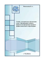 book Учебно-методическое обеспечение темы «Организация учебного процесса по программам среднего профессионального образования»