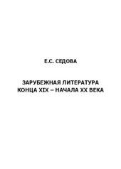 book Зарубежная литература конца XIX – начала ХХ века