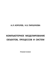 book Компьютерное моделирование объектов, процессов и систем