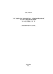 book Обучение англоязычному произношению в поликультурной среде на занятиях в вузе