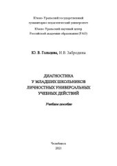 book Диагностика у младших школьников личностных универсальных учебных действий