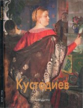 book Борис Кустодиев