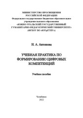 book Учебная практика по формированию цифровых компетенций