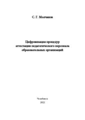 book Цифровизация процедур аттестации педагогическо-го персонала образовательных организаций