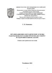 book Организационно-методические основы работы вожатого и инструктора по спорту в оздоровительном лагере