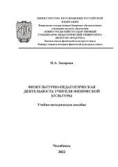 book Физкультурно-педагогическая деятельность учителя физической культуры