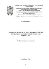 book Комплексная подготовка для выполнения нормативов «Готов к труду и обороне Отечества»