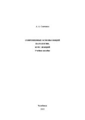book Современные основы общей патологии