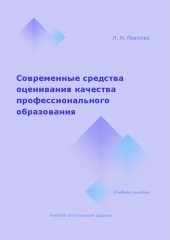 book Современные средства оценивания качества профессионального образования