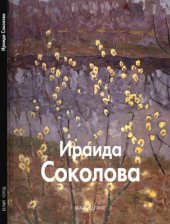 book Ираида Соколова.