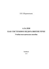 book Логопедия. Алалия как системное недоразвитие речи