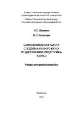 book Самостоятельная работа студентов второго курса по дисциплине «Педагогика»