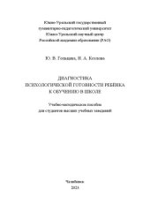 book Диагностика психологической готовности ребенка к обучению в школе