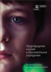 book Предотвращение насилия в образовательных учреждениях