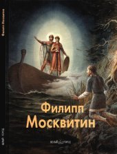 book Филипп Москвитин