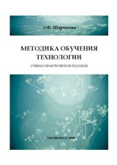 book Методика обучения технологии