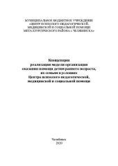 book Концепция реализации модели организации оказания помощи детям раннего возраста, их семьям в условиях Центра психолого-педагогической, медицинской и социальной помощи