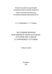 book Негативные явления повседневной жизни молодежи: исторические аспекты и современное состояние