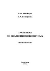 book Практикум по зоологии позвоночных