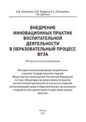 book Внедрение инновационных практик воспитательной деятельности в образовательный процесс вуза