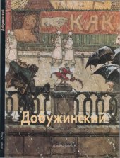 book Мстислав Добужинский