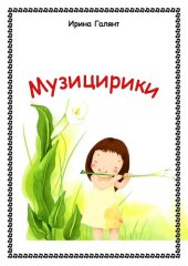 book Музицирики. Игры со звуками и голосом для развития детского творчества