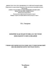 book Физическая подготовка в системе школьного образования