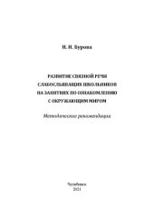 book Развитие связной речи слабослышащих школьников на занятиях по ознакомлению с окружающим миром