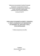 book Образовательный маршрут ребенка с ментальными нарушениями: особенности, диагностика, рекомендации