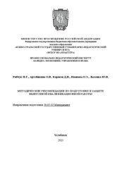 book Методические рекомендации по подготовке и защите выпускной квалификационной работы для студентов заочной формы обучения по направлению подготовки бакалавриата 38.03.02 Менеджмент профиль Управление человеческими ресурсами и Управленческий и финансовый уче