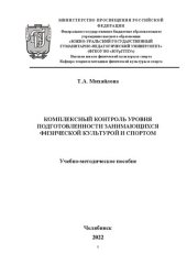 book Комплексный контроль уровня подготовленности занимающихся физической культурой и спортом