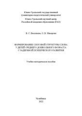 book Формирование слоговой структуры слова у детей среднего дошкольного возраста с задержкой психического развития