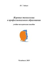 book Игровые технологии в профессиональном образовании