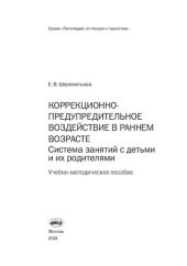 book Коррекционно-предупредительное воздействие в раннем возрасте