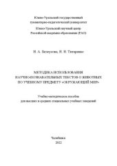 book Методика использования научно-познавательных текстов о животных по учебному предмету окружающий мир