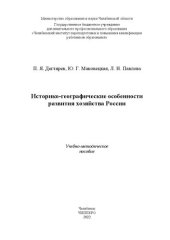 book Историко-географические особенности развития хозяйства России