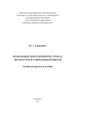 book Мобильные приложения на уроках литературы в современной школе