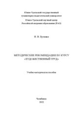 book Методические рекомендации по курсу «Художественный труд»