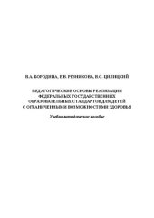 book Педагогические основы реализации Федеральных государственных образовательных стандартов для детей с ограни-ченными возможностями здоровья