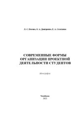 book Современные формы организации проектной деятельности студентов