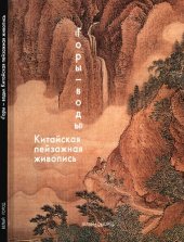 book "Горы-воды". Китайская пейзажная живопись