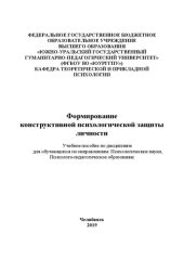 book Формирование конструктивной психологической защиты личности
