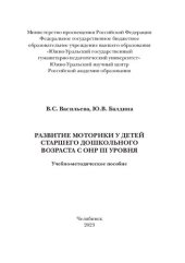 book Развитие моторики у детей старшего дошкольного возраста с ОНР III уровня