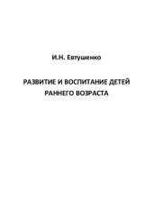 book Развитие и воспитание детей раннего возраста