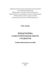 book Педагогика. Самостоятельная работа студентов