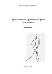 book Антропологическая характеристика формы тела человека