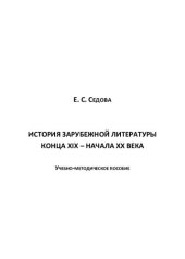 book История зарубежной литературы конца XIX – начала ХХ века