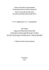 book Система педагогических практик в профессиональной подготовке магистров педагогического образования